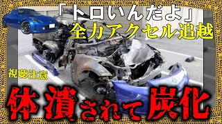 加速しすぎたフェアレディがクラウンを回避できずグシャリ→さらに大きく燃え上がり…【ゆっくり解説】