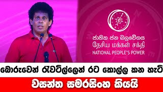 බොරුව රැවටිල්ල, බඩු බෙදිල්ල හරහා නැවත කොල්ලකන්න හදන්නේ මේ රටේ ජනතාවගේ සිහින හා තරුණයින්ගේ අනාගතය