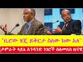 ethiopia ያለጥፋቴ 12 ዓመት አስሮኝ...