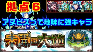 【モンスト】拠点６、まさかの回復必須？ミロクの友情が最強！【未開の大地】