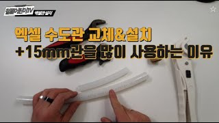 엑셀파이프 연결방법 및 15mm 규격을 많이 쓰는 이유 (철물점)