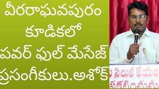 అంశము దేవుని కోసం బ్రతికిన తండ్రులు.. దేవునికి దూరమైన కుమారులు.బ్రదర్ కె అశోక్ చర్చ్ ఆఫ్ క్రైస్ట (64