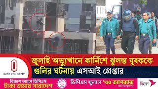 জুলাই অভ্যুত্থানে কার্নিশে ঝুলন্ত যুবককে গুলির ঘটনায় এসআই গ্রেপ্তার | July Movement |Independent TV