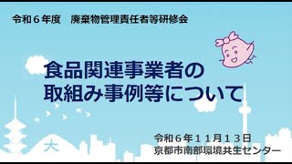 令和６年度廃棄物管理責任者等研修会　～「自分ごとで　ごみの分別　見て知ろう！！」～②食品関連事業者の取組み事例等について