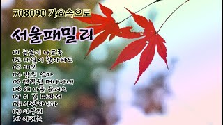 서울패밀리 노래모음(내일이 찾아와도 외10곡)