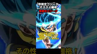 【ドッカンバトル】『祭限定ゴジータ』オススメ編成ざっくり紹介 #ドラゴンボール #dokkanbattle #glicoch #dragonball #ドッカンバトル