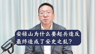 安禄山为什么要起兵造反最终造成了安史之乱？【西部文旅】