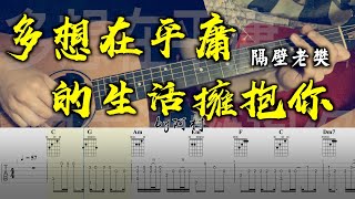 多想在平庸的生活擁抱你 - 隔壁老樊 Cover 吉他 吉他谱 吉他教学 by 阿村 Fingerstyle Guitar Solo 指彈吉他