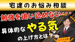 【宅建お悩み相談】具体的なモチベーションの上げ方