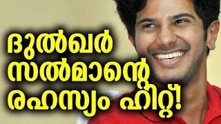 Dulquer Salman Hit Secret  - ദുൽഖർ സൽമാന്റെ രഹസ്യം ഹിറ്റ്‌!