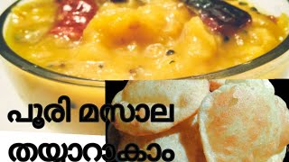 പൂരി മസാല||പൂരി ബാജി||poori masala||Restaurant style poori bhaji||potato masala||ഉരുളക്കിഴങ്ങ് കറി||