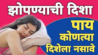 झोपताना कोणत्या दिशेला पाय असू नये | Zoptana Doke Kontya Dishela Asave | Vastu Tips