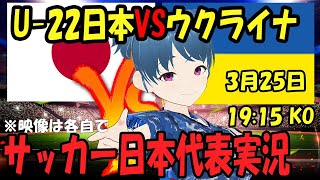 【サッカー実況同時視聴】U-23日本VSウクライナ 同時視聴 【LIVE 25日 19:15~】 #マッキー