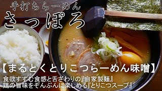 【手打ちらーめん　さっぽろ】まるとくとりこつらーめん【食べログjsh】新潟県上越グルメ