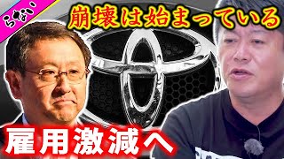 【ホリエモン】終身雇用どころか…世界のトヨタの崩壊が始まっているという現実が恐ろしすぎる！【堀江貴文 切り抜き】