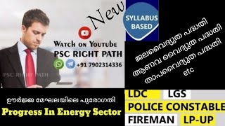 #progress in energy sector KERALA PSC PRELIMINARY EXAM SYLLABUS ഊർജ മേഖലയിലെ പുരോഗതിINDIAN GEOGRAPHY