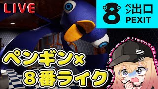 【8ペン出口】ペンギン×８番ライク!?