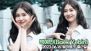 백예빈(Baek Yebin), 우리 예빈이 꽃길만 걷자!!(뮤직뱅크 출근길) [TOP영상]