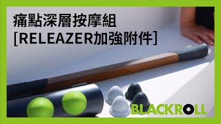 Fascia Releazer 德國極靜震動按摩棒 \u0026 痛點深層按摩組 震動筋膜木刀 修復肌筋膜 筋膜按摩