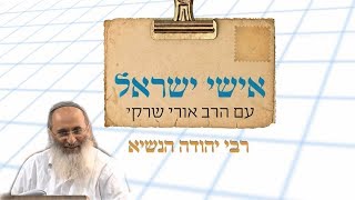 אישי ישראל עם הרב אורי שרקי - רבי יהודה הנשיא