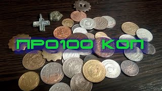 ПРО100 КОП