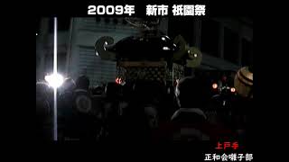 2009  新市 祇園祭　 戸手相方神輿　マルシン前   上戸手正和会囃子部