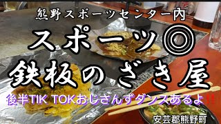 【安芸郡熊野町】熊野スポーツセンター內スポーツ◎鉄板のざき屋後半おじさんずダンスあり音楽🎶#たかもりチャンネル #熊野町 く#熊野スポーツセンター