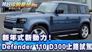 新年式新動力！ Defender 110 D300上路試駕《@57DreamSt  預約你的夢想 精華篇》20240104 李冠儀 羅焜平 謝騰輝