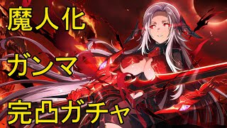 【カゲマス】魔人化ガンマ　完凸ガチャとユグドラシル24層