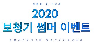 [웨이브히어링 광주점]2020 여름철 보청기 썸머이벤트