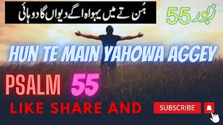 Zaboor 55 | Hun Te Main Yahowa Aggey | Psalm 55