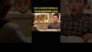 天才少年考试只因考了95分，不料他竟直接把博士憨走了