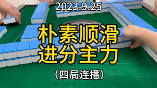 【四局连播】性价比第一 #四川麻将 #麻将技巧 #川麻潇老师