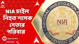 Bhatpara News: NIA চাইল ভাটপাড়ার নিহত শাসক নেতার পরিবারই