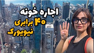 اجاره خونه چهـــــــل برابری در نیویورک  - قسمت دوم ولاگ