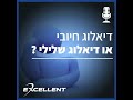 דיאלוג חיובי או דיאלוג שלילי פרק 60