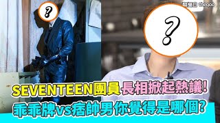 【小娛樂】SEVENTEEN團員長相掀起熱議! 乖乖牌vs痞帥男你覺得是哪個?