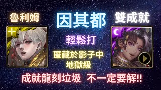 《神魔之塔》「因其都」「輕鬆打」「雙成就」「匿藏於影子中 地獄級」「腥紅甦醒」「魯利姆」《月下之魂》