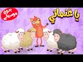 يا غنماتي يدون موسيقى  -  قناة ثعلوب