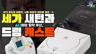 소니와 협력으로 세가 플레이 스테이션이 나올 뻔 했었다?? 세가 하드의 아버지 사토 히데키 인터뷰 정리 #3