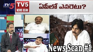 ఏపీలో ఎవరెటు? | ఏపీ అధికార, ప్రతిపక్షాల రాజకీయ దూకుడు..| News Scan #1 | TV5 News