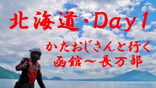 Ｎｏ６９　だいん北の大地に！！GS1200SSで走った北海道、Ｄａｙ１！！