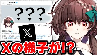 おや！？天藤あかねのXの様子が…！？【天藤あかね/新人Vtuber】