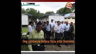 অল্প সংখ্যক রোহিঙ্গা ফিরিয়ে নিতে রাজি হয়েছে মিয়ানমার | Myanmar | Channel 24