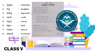 ವಿದ್ಯೆಯ ಮಹತ್ವ | Kannada for Class V | Al Ibaadah Indian School | AIIS