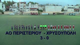 28-10-17 ΑΟ ΠΕΡΙΣΤΕΡΙΟΥ  - ΧΡΥΣΟΥΠΟΛΗ  3-0