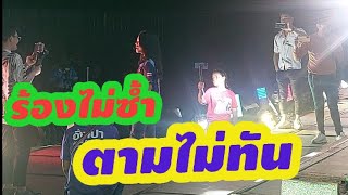 EP.1258.เพลงนี้รัตนาภรณ์วอนแฟนเท่านั้น