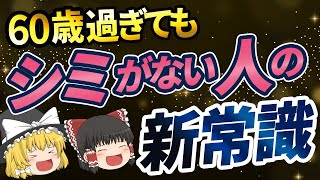 【40代50代】シミがある人とない人の違い！科学的に証明されたシミのない肌の若い人だけが知ってた新常識