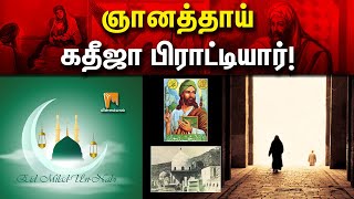 ஞானத்தாய் கதீஜா பிராட்டியார்! | #Minnambalam