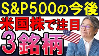 【S\u0026P500の今後】米国株は10月以降、この3銘柄に注目してください。